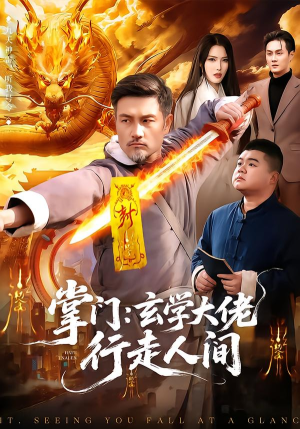 掌门：玄学大佬行走人间（90集）高分推荐短剧免费看