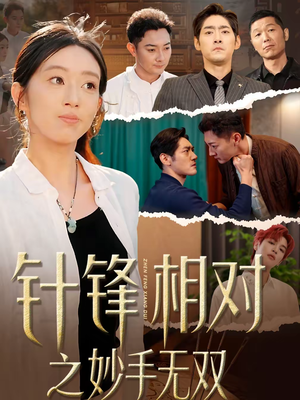 针锋相对之妙手无双（60集）短剧全集在此免费观看