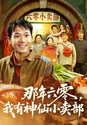 那年六零,我有神仙小卖部(80集) 那年六零,我有神仙小卖部(80集)在线即可畅享全集短剧