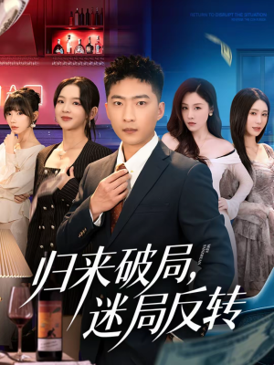 归来破局，迷局反转（83集）火爆短剧精彩分享