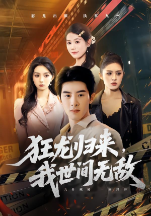 狂龙归来，我世间无敌（79集）我的短剧太好看了吧