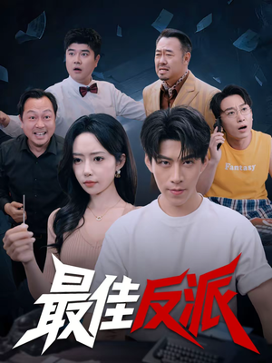 最佳反派（80集）精彩短剧抢先看全集