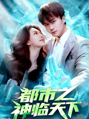 都市之神临天下（111集）我是土狗我爱看热门短剧