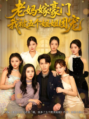 老妈嫁豪门，我被五个姐姐团宠（80集）一口气免费看完这部短剧大结局