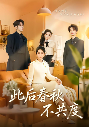 此后春秋不共度（70集）一口气看完全集短剧