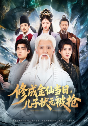 修成金仙当日，儿子状元被抢（70集）热门短剧每天更新