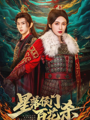 星落侯门百花杀（80集）左下角看全集热门短剧推荐