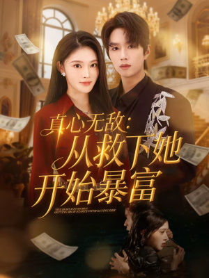 真心无敌：从救下她开始暴富（73集）短剧合集蓝光画质
