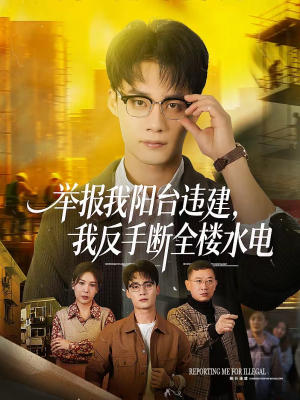 举报我阳台违建，我反手断全楼水电（70集）短剧让她替我爱你精彩后续