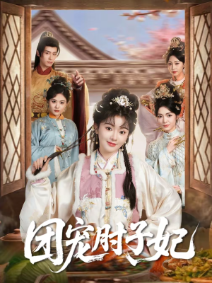 团宠肘子妃（71集）一口气全集短剧免费观看