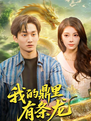 我的鼎里有条龙（83集）一口气享受短剧大结局的快感