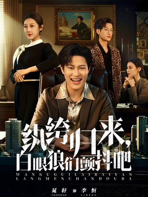 纨绔归来，白眼狼们颤抖吧（81集）好看短剧来袭抢先看