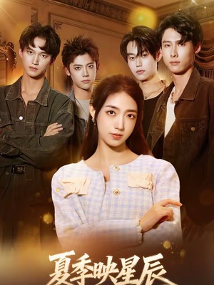 夏季映星辰（30集）我全都看完了的经典短剧回顾