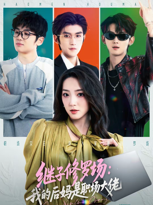继子修罗场：我的后妈是职场大佬（80集）火爆短剧推荐抢先看全集