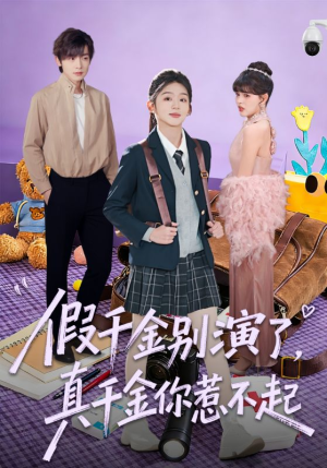 假千金别演了，真千金你惹不起（70集）喜欢短剧的看过来