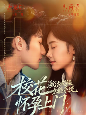校花怀孕上门：激活超级全能系统（58集）每日更新热门短剧