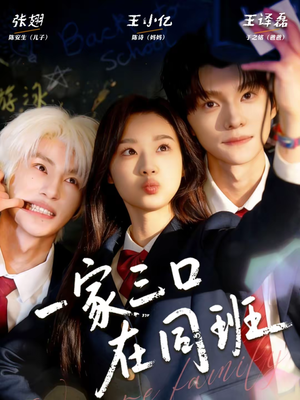 一家三口在同班（68集）短剧大结局超前点映