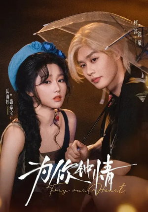 为你钟情（70集）热播短剧抢先看后续