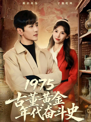 1975古董黄金年代奋斗史（80集）精彩短片好剧推荐