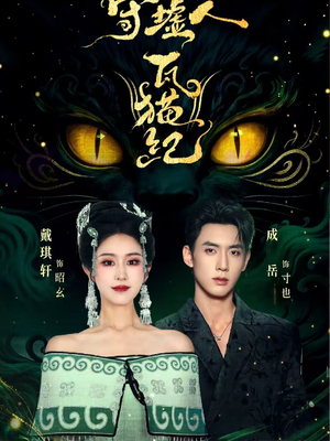 守墟人瓦猫纪（63集）红果免费看短剧