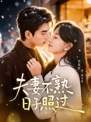 夫妻不熟，日子照过（80集）好看的短剧又来了抢先看