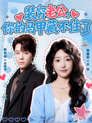 装穷老公，你的马甲藏不住了（60集）这部免费的短剧太棒了