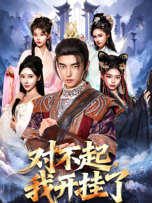 对不起，我开挂了（82集）短剧在哪个平台播放