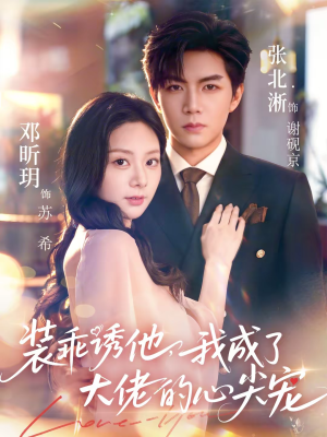 装乖诱他，我成了大佬的心尖宠（79集）免费观看热门短剧