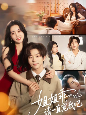 姐姐乖，请一直宠我吧（80集）免费看短剧全集