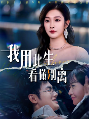 我用此生看懂别离（64集）短剧越看越精彩