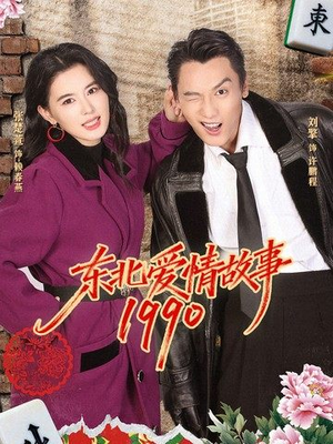 东北爱情故事1990（80集）最新热播短剧抢先看
