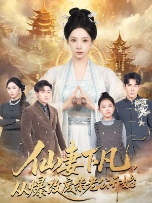 仙妻下凡，从爆改废柴老公开始（61集）海量短剧免费看