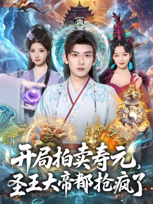 开局拍卖寿元，圣王大帝都抢疯了（80集）超级好看短剧推荐