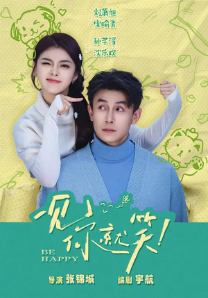 一见你就笑（69集）独家短剧资源免费看