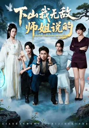 下山我无敌师姐说的（80集）短剧合集蓝光画质
