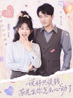 说好只谈钱，苏先生你怎么心动了（62集）火爆短剧精彩分享