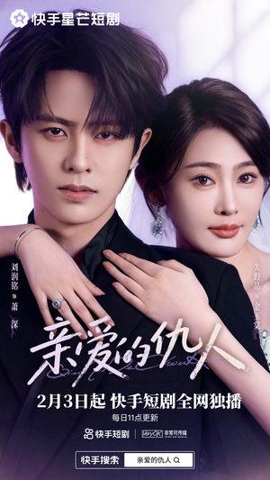 亲爱的仇人（30集）热播短剧追不停