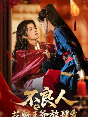 不良人之花魁王爷放肆爱（81集）超级好看的短剧