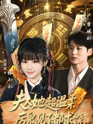 夫人她超温柔厉鬼见了都求饶（64集）经典老剧短剧免费看