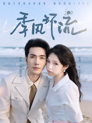 季风环流（75集）短剧在哪看是免费的