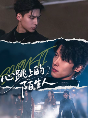 心跳上的陌生人（61集）百亿短剧抢先看