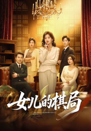 女儿的棋局（62集）热门短剧推荐短剧片段