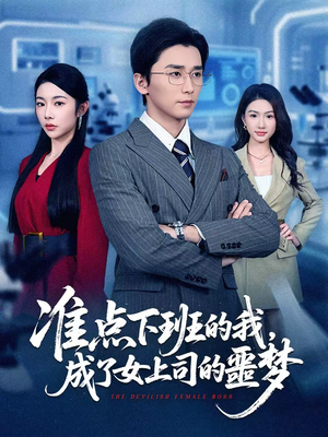 准点下班的我，成了女上司的噩梦（60集）一口气看完热门短剧