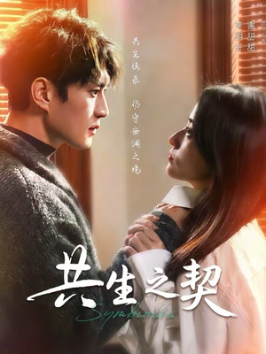 共生之契（67集）红果免费短剧免费看全集