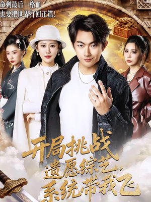 开局挑战遗愿综艺，系统带我飞（70集）精彩短剧抢先看哦