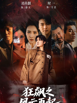 狂飙之风云再起（60集）这个短剧看着太上头了