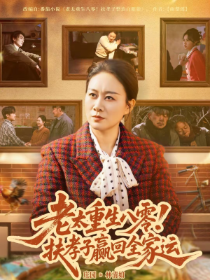 老太重生八零！扶孝子赢回全家运（76集）最热门短剧来了