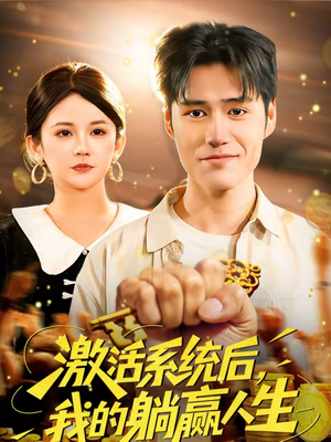 激活系统后，我的躺赢人生（98集）大结局一气呵成的热门短剧