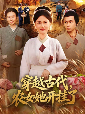 穿越古代，农女她开挂了（63集）精彩短剧持续更新中