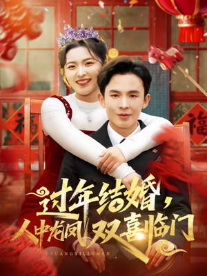 过年结婚，人中龙凤双喜临门（78集）超精彩热门短剧推荐